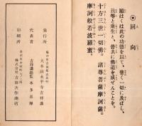 ※修證義　附・般若心経（其他）　折れ帖