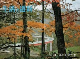 生活の道新　34号　未熟児冬を迎えて・悪質灯油の見分け方・本の寿命を長くする方法等