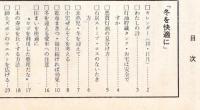 生活の道新　34号　未熟児冬を迎えて・悪質灯油の見分け方・本の寿命を長くする方法等