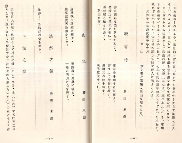 趣味の水戸学 水戸志士遺墨拓本解説（烈公徳川斉昭・藤田東湖
