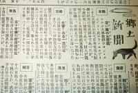 ※週刊婦女新聞　第1846號　白虎隊唯一生存者伊深茂太郎氏姪埼玉県深谷町で半玉稼業・若き地方女性と文化＝生田花世・常に子供と共にある母の心＝田子一民夫人田子静江ほか