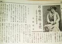 ※週刊婦女新聞　第1846號　白虎隊唯一生存者伊深茂太郎氏姪埼玉県深谷町で半玉稼業・若き地方女性と文化＝生田花世・常に子供と共にある母の心＝田子一民夫人田子静江ほか