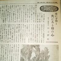 ※週刊婦女新聞　第1846號　白虎隊唯一生存者伊深茂太郎氏姪埼玉県深谷町で半玉稼業・若き地方女性と文化＝生田花世・常に子供と共にある母の心＝田子一民夫人田子静江ほか