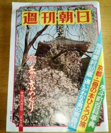 ※週刊朝日　通巻第3062号　荒畑寒村90歳違いがわかる男の京語り・艶と女＝水上勉・一切衆生来りてわが言葉を聴け＝大西良慶師・山田無文師ほか