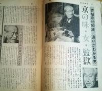 ※週刊朝日　通巻第3062号　荒畑寒村90歳違いがわかる男の京語り・艶と女＝水上勉・一切衆生来りてわが言葉を聴け＝大西良慶師・山田無文師ほか