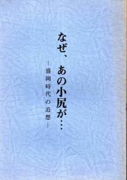 ※なぜ、あおの小尻が・・・ー盛岡時代の追想ー　（憲法記念日に朝日新聞阪神支局小尻知博記者が射殺されたいわゆる赤報事件の同僚たいの追悼文）