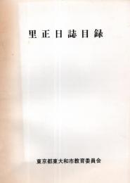 ※里正必至目録　（東大和市内旧蔵敷村・名主内野杢左衛門筆写）