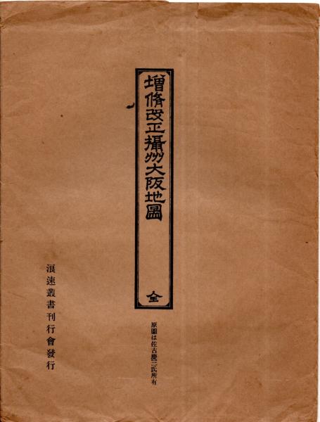 増脩改正摂州大阪地図 天保十五年甲辰浪速書屋赤松九兵衛 復刻版 増脩改正摂州大阪地図 天保十五年甲辰浪速書屋赤松九兵衛 復刻版