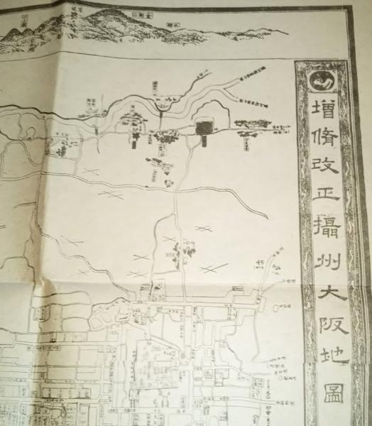 増脩改正摂州大阪地図 天保十五年甲辰浪速書屋赤松九兵衛 復刻版 浪速