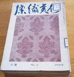 ※染織美術　第1巻第2・3・5・6號第2巻3・5號迄不揃6冊　国民色＝木村荘八・自分の色＝白洲正子等