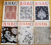 ※染織美術　第1巻第2・3・5・6號第2巻3・5號迄不揃6冊　国民色＝木村荘八・自分の色＝白洲正子等
