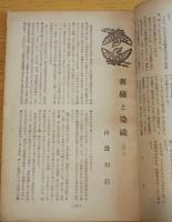 ※染織美術　第1巻第2・3・5・6號第2巻3・5號迄不揃6冊　国民色＝木村荘八・自分の色＝白洲正子等