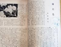 ※染織美術　第1巻第2・3・5・6號第2巻3・5號迄不揃6冊　国民色＝木村荘八・自分の色＝白洲正子等