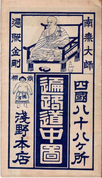 南無大師遍照金剛 四国八十八ヶ所遍路道中図 商標浅野本店(浅野本店