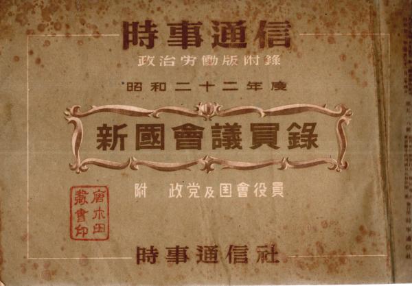 昭和22年度時事通信政治労働版附録 新国会議員録 附政党及国会役員