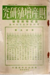 ※財産増殖研究　第弐巻第壹號　有価証券投資利殖法 　イタミ本です