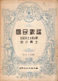 ※国民歌謡　第54輯　出征兵士を送る歌・空の勇士