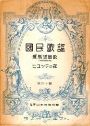 ※国民歌謡　第40輯　愛馬行進曲（文部省検定済）・ヒュッテの夜