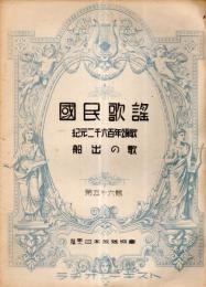 ※国民歌謡　第56輯　紀元二千六百年頌歌・船出の歌