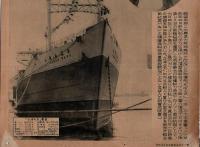 ※時事通信フォトサービス　「さばん丸」処女航海へ（神戸）　戦争末期撃沈された油槽船・乾汽船引揚→播磨造船呉ドックのて改造