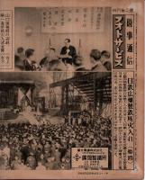 ※時事通信フォトサービス　日鉄広畑製鉄所火入れ（姫路）＝山口国務相祝辞・三鬼日鉄社長・富士製鉄株式会社（旧日本製鉄株式会社）・広畑製鉄所社長永野重雄等