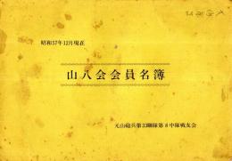 ※昭和57年12月現在山八会会員名簿　元山砲兵第33聯隊第8中隊戦友会
福島宮城新潟東京茨城栃木群馬長野県等