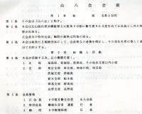 ※昭和57年12月現在山八会会員名簿　元山砲兵第33聯隊第8中隊戦友会
福島宮城新潟東京茨城栃木群馬長野県等