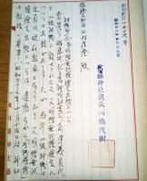 ※昭和23年より昭和38年内申書綴＆昭和26年第59回伊勢神宮式年遷宮奉賛雄勝郡支部参考綴