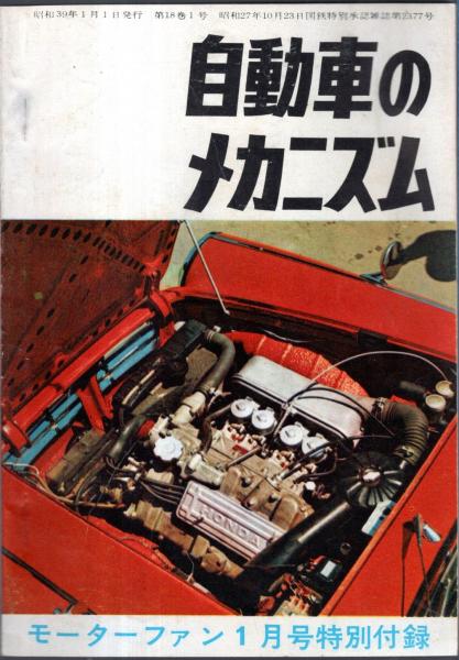 自動車のメカニズム モーターファン1月号特別付録 / 古本、中古本、古