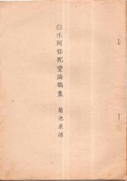 ※白水阿弥陀堂論稿集（法華経版木について＝昭和28年磐城史談第1巻第2号発表5頁・苑池について＝昭和30年福島県史学大会平市にて発表6頁）＆いわき市内郷村願成寺チラシ1枚