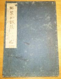 賊禁秘誠談　巻之上　石川五右衛門　写本　小野屋（岩代耶麻郡喜多方町小野寺彌治兵衛）