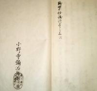 賊禁秘誠談　巻之上　石川五右衛門　写本　小野屋（岩代耶麻郡喜多方町小野寺彌治兵衛）