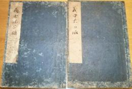 義士忠臣録　巻一・巻三　写本2冊　岩代耶麻郡喜多方町小野屋（小野寺彌治兵衛）