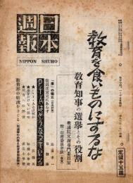 ※日本週報第93-94號　教育を食いものにするな・教育知事の選挙とその役割等