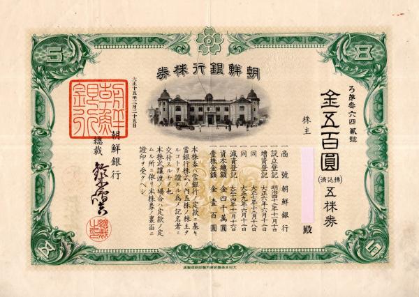 朝鮮銀行株券 金五百圓五株券 大正15年3月25日 総裁鈴木島吉 昭和31年