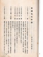 ※東湖先生之半面　一名東湖書簡集