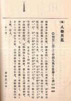 ※東湖先生之半面　一名東湖書簡集