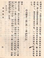 ※東湖先生之半面　一名東湖書簡集