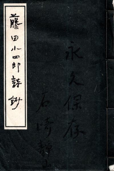 藤田小四郎詩鈔 限定300部(西村文則) / 古本、中古本、古書籍の