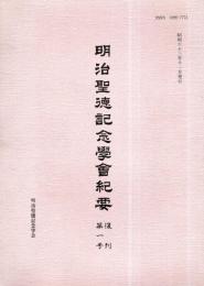 ※明治聖徳記念學會紀要　復刻第一号　宗教学からみた神道＝柳川啓一・明治文化の結実としての“教育勅語”＝勝部真長・藤樹学＝森田康之助ほか