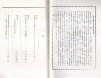 ※明治聖徳記念學會紀要　復刻第一号　宗教学からみた神道＝柳川啓一・明治文化の結実としての“教育勅語”＝勝部真長・藤樹学＝森田康之助ほか