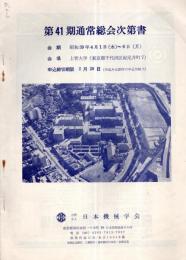 ※第41期通常総会次第書　昭和39年4月1日～6日　於・上智大学　社団法人日本機械学会