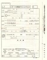 ※第41期通常総会次第書　昭和39年4月1日～6日　於・上智大学　社団法人日本機械学会