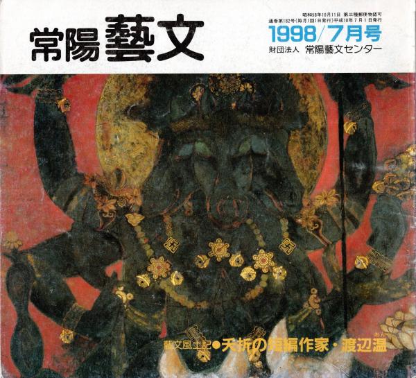 常陽藝文 第182号 夭折の短編作家・渡辺温 茨城県水戸市・日立市