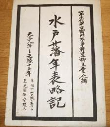 ※水戸藩年表略記　天正十八年～元禄十三年　自佐竹水戸城ヲ奪ウ至光圀西山ニ歿ス　ガリ刷　生瀬百姓一揆・水戸藩快風丸松前、石狩へ・藤井紋太夫お手討等々