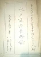 ※水戸藩年表略記　天正十八年～元禄十三年　自佐竹水戸城ヲ奪ウ至光圀西山ニ歿ス　ガリ刷　生瀬百姓一揆・水戸藩快風丸松前、石狩へ・藤井紋太夫お手討等々