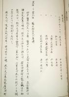 ※水戸藩年表略記　天正十八年～元禄十三年　自佐竹水戸城ヲ奪ウ至光圀西山ニ歿ス　ガリ刷　生瀬百姓一揆・水戸藩快風丸松前、石狩へ・藤井紋太夫お手討等々