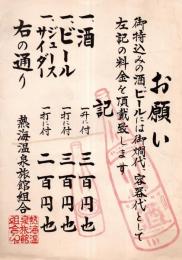 ※お願い　熱海温泉旅館組合　御持込酒、ビール、ジュース、サイダー等お代の件