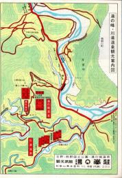 ※湯の峰・川湯温泉観光案内図　吉野・熊野国立公園観光旅館湯の峯荘パンフ