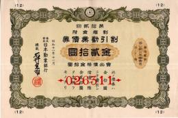 ※第拾弐回割増金附割引勧業債券　昭和11年11月　株式会社日本勧業銀行　